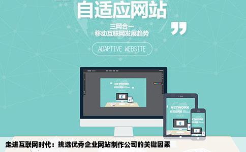 一个好的企业网站制作公司主要看他的哪些方面