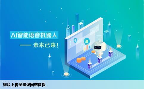 怎么把照片传到建设的网站上