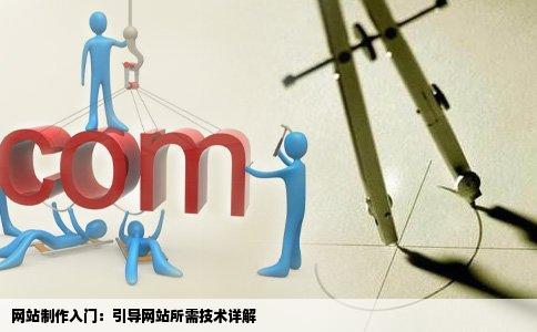 网站制作入门引导网站需要哪些技术
