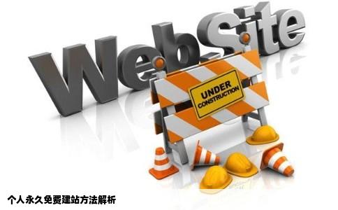 怎样永久免费组建个人个人网站