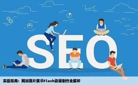 怎么做制作在网站上展示图片的flash