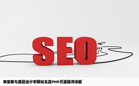 淘宝客跟美丽说一类的分享网站目前有哪些PHP开源程序