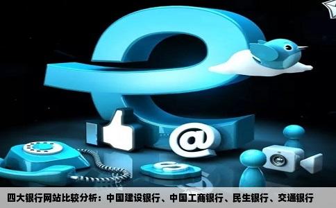 比较中国建设银行网站中国工商银行网站民生银行网站交通银行