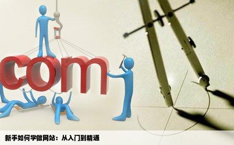 新手怎么学做网站如何学习网站制作