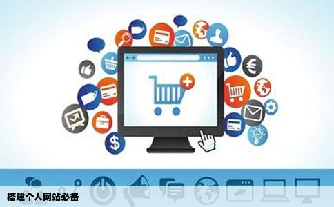 建立个人网站都需要什么