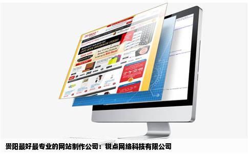 贵阳最好最专业的网站制作公司