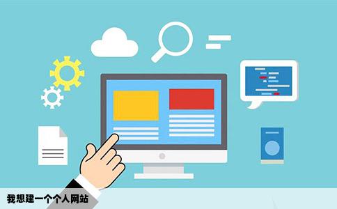 我想建一个个人网站