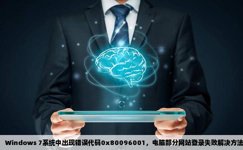 电脑上的一些网站登不了系统win7错误代码0x80096001