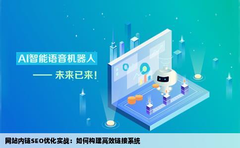 怎么做好网站内链SEO优化