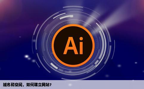 想要做网站有了域名和空间接下来要怎样建立网站呢