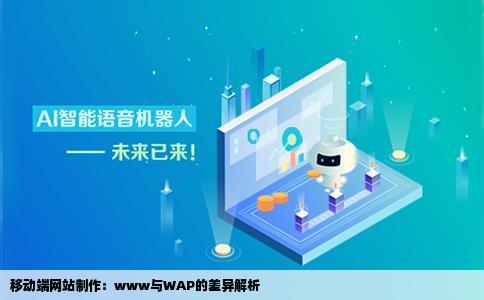 www和wap网站制作有什么区别