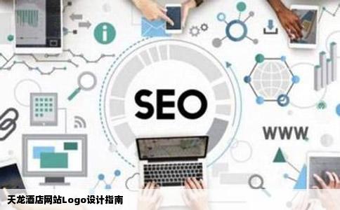 天龙酒店网站logo怎么设计