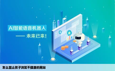 怎么禁止孩子浏览不健康的网站