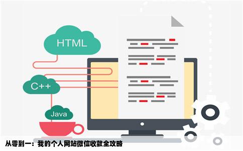 个人网站如何实现微信收款