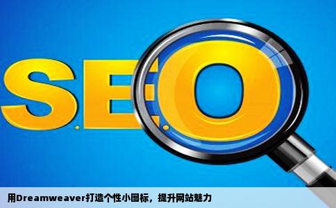 用Dreamweaver为自己网站制作个性小图标