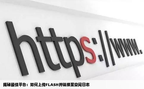 那个网站可以上传FLASH并且能链接在空间日志里是上传FLASH