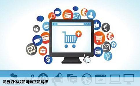 彩云归化妆品网站卖的是正品吗