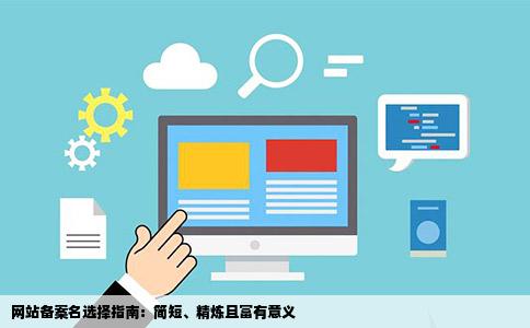 个人网站备案网站名起什么好