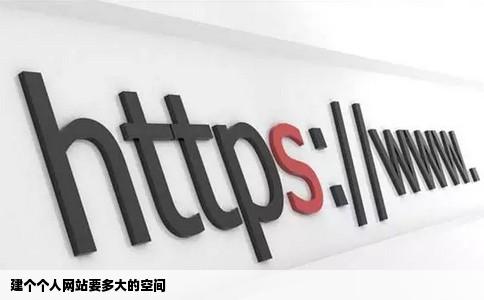 建个个人网站要多大的空间