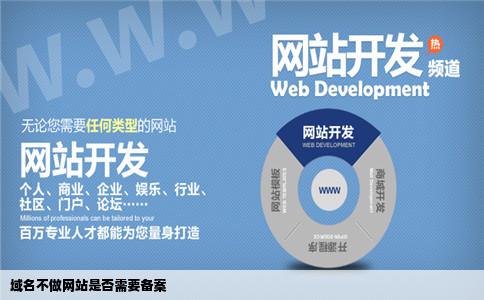 域名不做网站是否需要备案