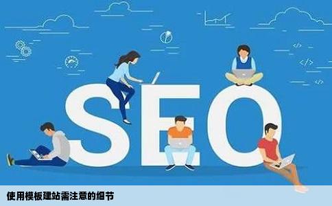 使用模板进行建站来自需要注意哪些细节