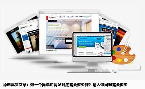做一个简单的网站到底需要多少钱请人做网站需要多少