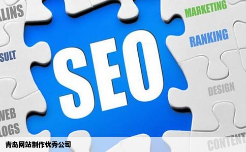 青岛网站制作做的最好问答的公司