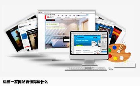 运营一家网站要懂得些什么
