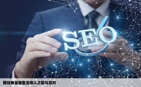 网站备案被取消接入