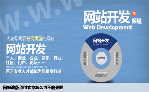 网站改版原创文章怎么也不收录呢