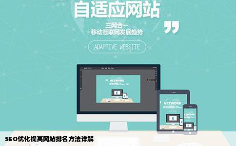 SEO优化怎么提高网站排名