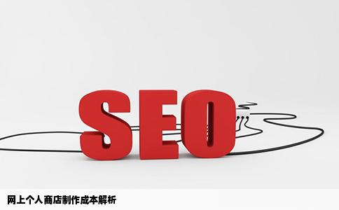 现在请网站制作公司制作一个网上个人商店需要花费多少钱或者说