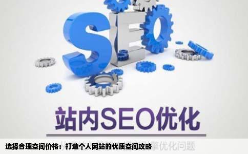 建个人网站想申请个好用的空间价格要合理空间100m静态