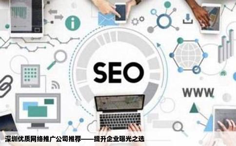 最近公司网站想做推广谁能给介绍一家深圳网络推广公司最好是在
