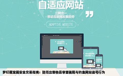 梦幻藏宝阁出售物品审查骗子的钓鱼网站盗号的