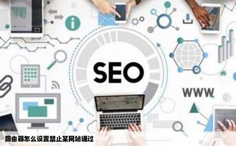 路由器怎么设置禁止某网站通过