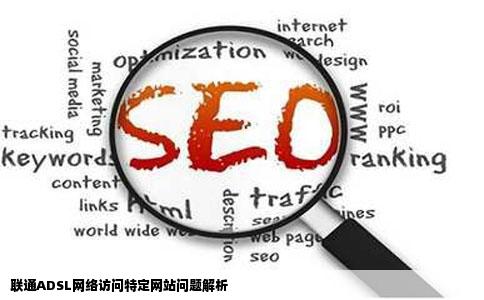 我用的联通ADSL总是有一些网站打不开是怎么回事