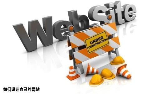 如何设计自己的网站