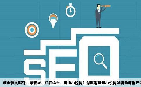 谁比较了解凤鸣轩翠微居红袖添香诗语小说网这几个小说网站