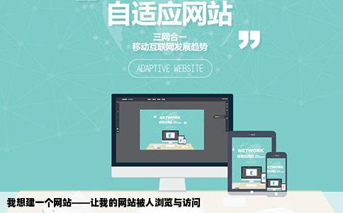 网站申请1我想建立一个自己的网站别人可以来看我的网站就像