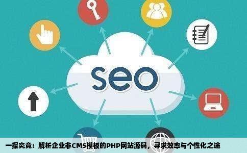 求非CMS模板的php企业网站源码