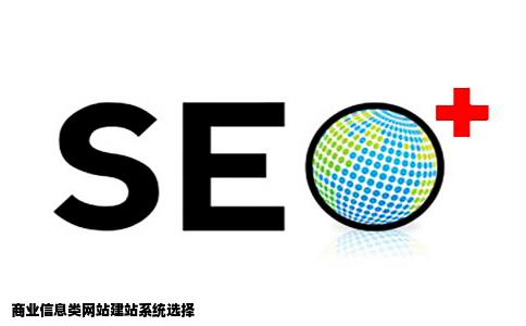 建一个商业信息类的网站需要用什么建站系统