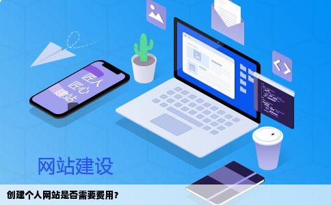 怎样创建个人网站要钱吗