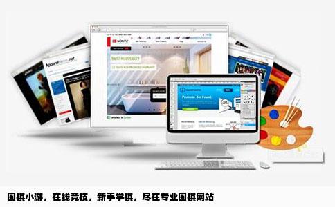 围棋小游戏在线下棋真有趣新手学下围棋得要去啥网站玩呢帮我找下