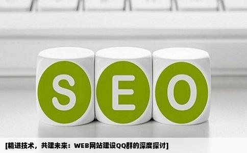 WEB网站建设QQ群