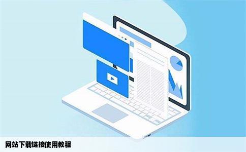 网站上给了下载链接怎么下载