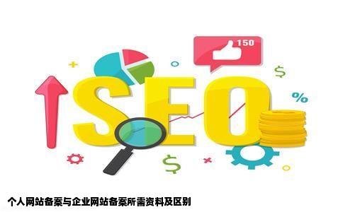 个人网站备案需要什么资料和企业的有什么区别没有