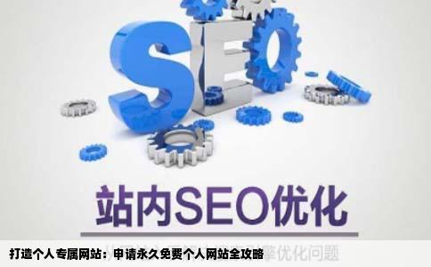 申请永久免费个人网站