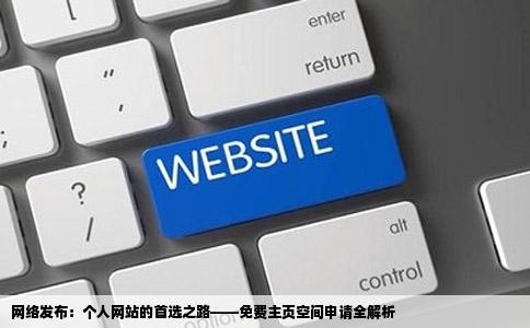 在因特网上发布个人网站需要先申请免费主页空间