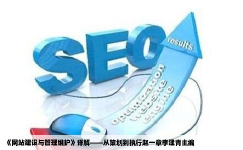 网站建设与管理维护第孔讲赵一章李建青主编百度文库